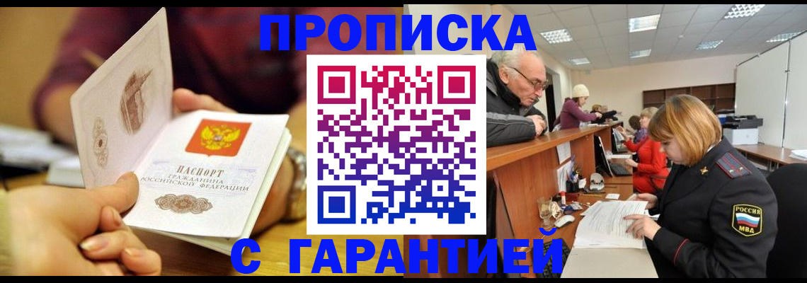 временная регистрация надежно в Новошахтинске