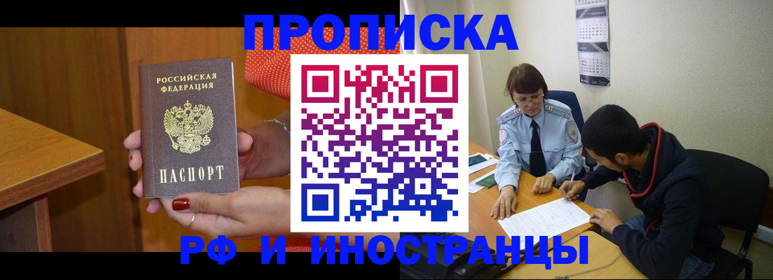 прописка регистрация в Новошахтинске
