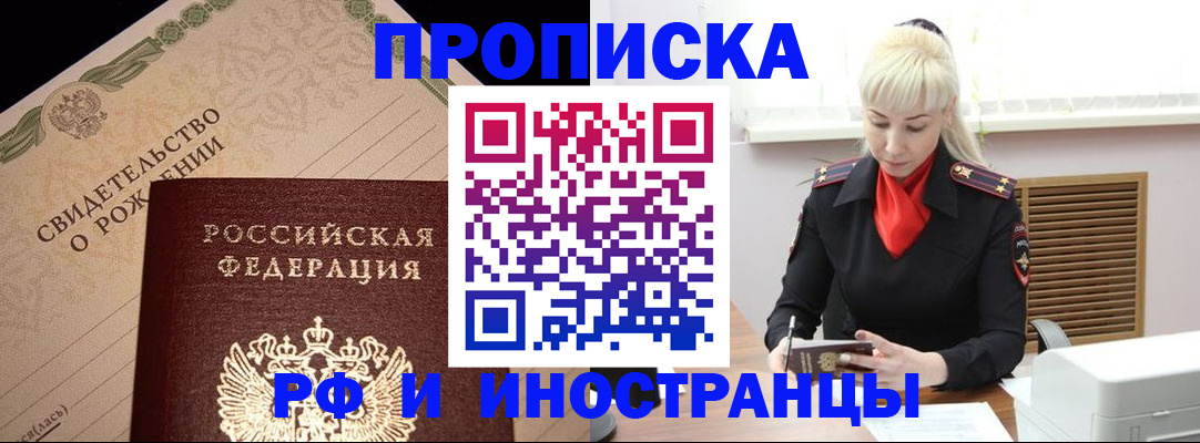 прописка штамп в Новошахтинске